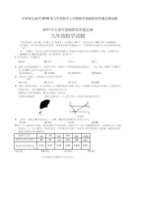 吉林省长春市2018届九年级数学上学期期末基础教育质量监测试题(扫描版)华东师大版