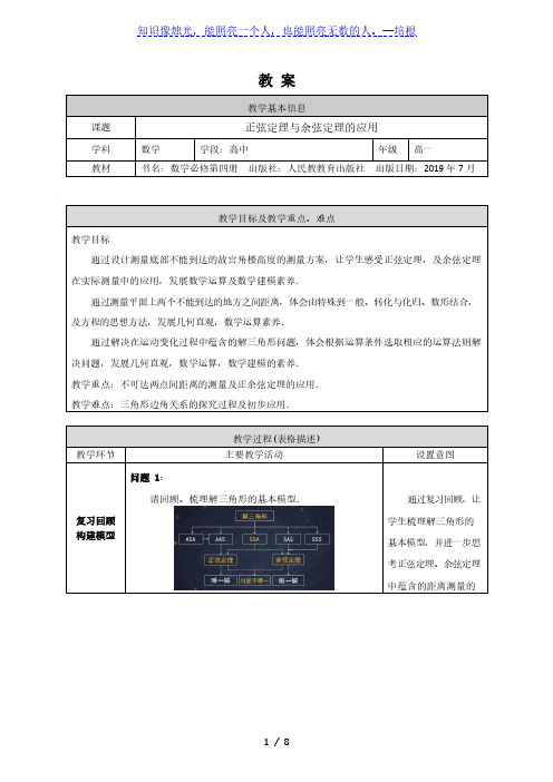 人教B版高一数学必修(第三册)正弦定理与余弦定理的应用教案