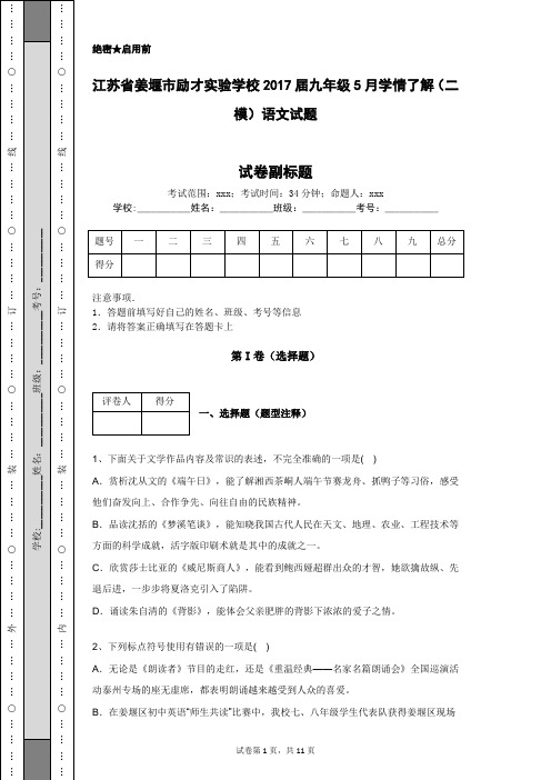 江苏省姜堰市励才实验学校2017届九年级5月学情了解(二模)语文试题