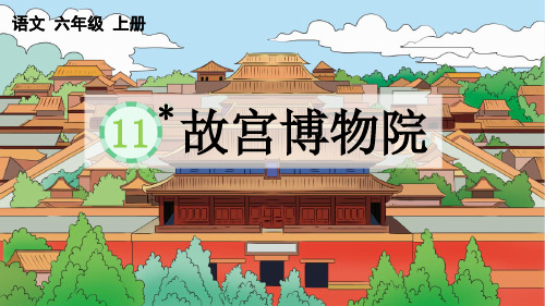 部编版六年级语文上册第11课《故宫博物院》优质教学PPT