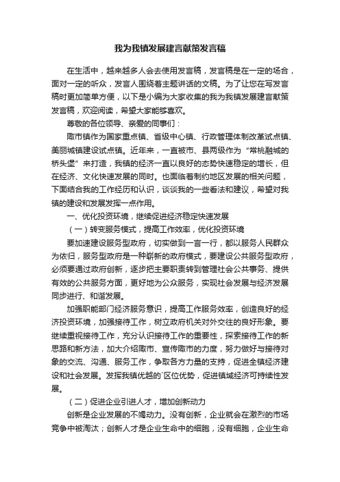 我为我镇发展建言献策发言稿