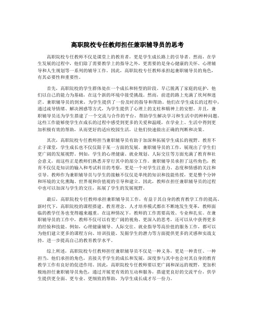 高职院校专任教师担任兼职辅导员的思考