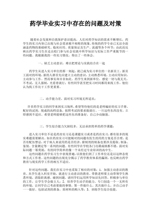 药学毕业实习中存在的问题及对策