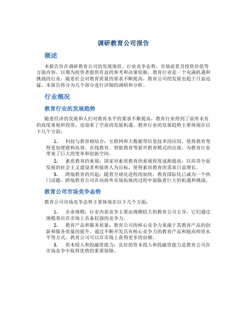 调研教育公司报告