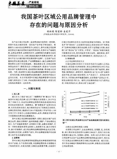 我国茶叶区域公用品牌管理中存在的问题与原因分析