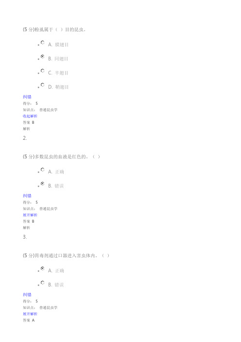 普通昆虫学_在线作业