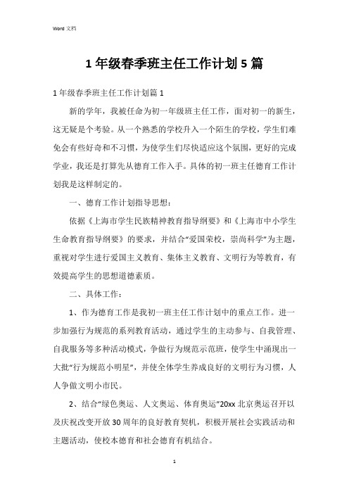 1年级春季班主任工作计划5篇