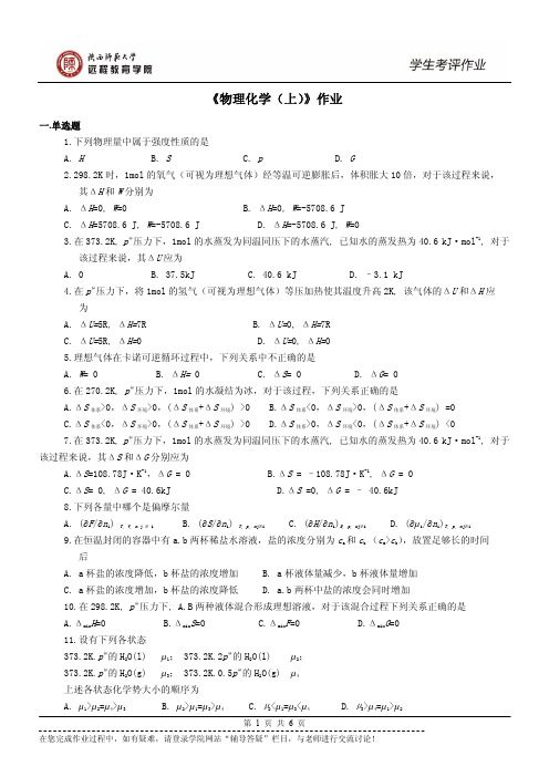 《物理化学(上)》作业