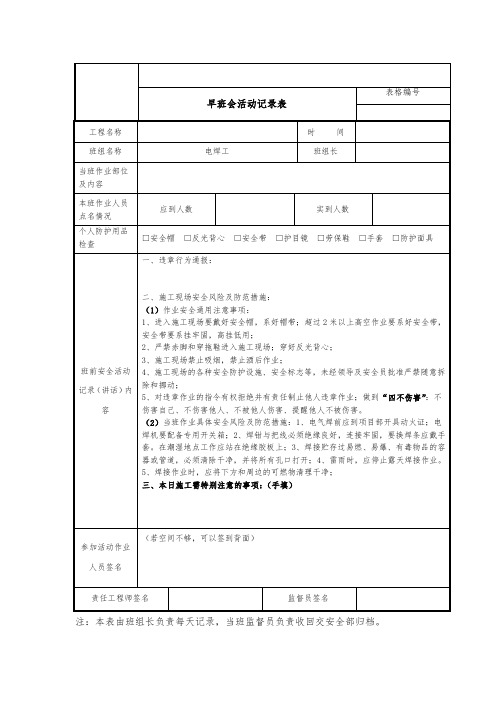 电焊工早班会活动记录表