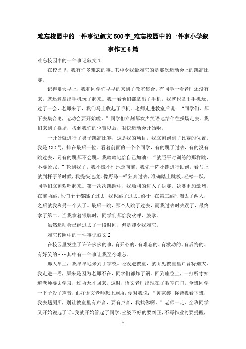 难忘校园中的一件事记叙文500字_难忘校园中的一件事小学叙事作文6篇