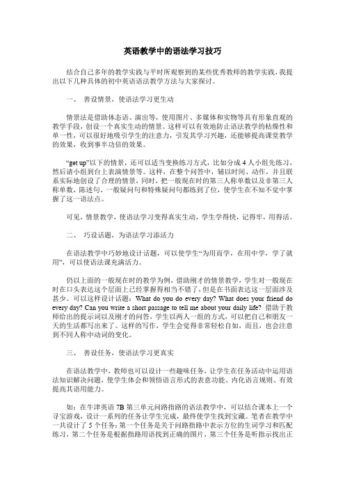 英语教学中的语法学习技巧