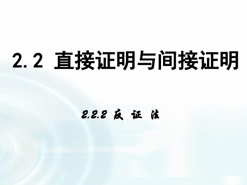 高中数学人教A版选修1-2课件：2.2.2《反证法》 