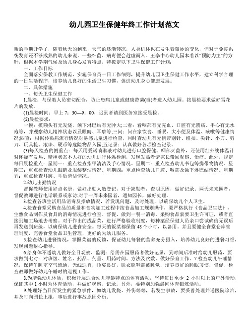 2020年最新精选幼儿园卫生保健年度工作计划范文