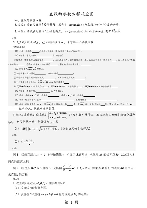 直线的参数方程及应用word精品文档5页