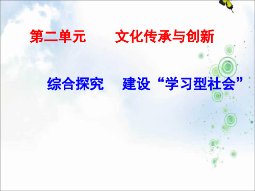 2019-2020学年人教版高中政治必修三第二单元 文化传承与创新 课件 (共13张PPT)