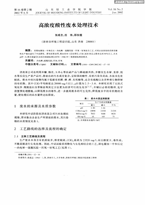 高浓度酸性废水处理技术