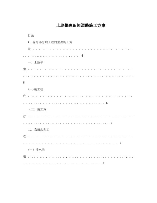 土地整理田间道路施工方案