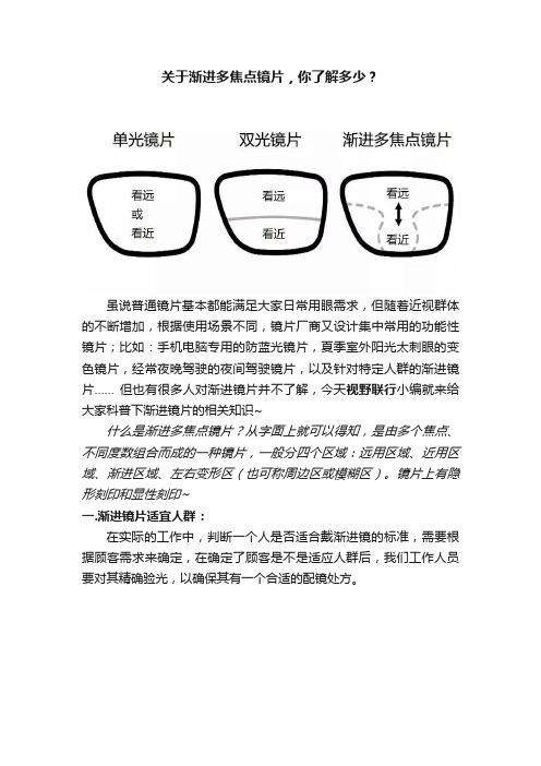 关于渐进多焦点镜片，你了解多少？