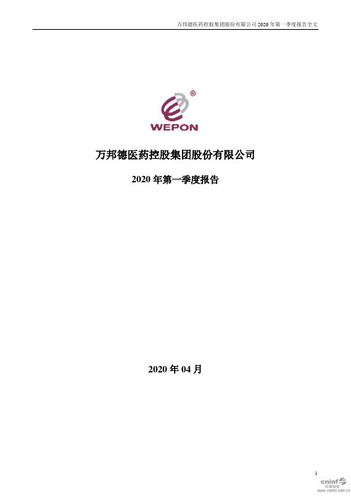 万邦德：2020年第一季度报告全文