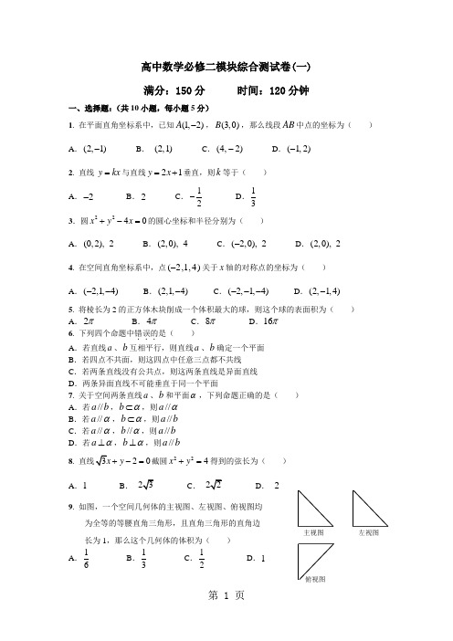 高中数学必修二模块综合测试卷-6页精选文档