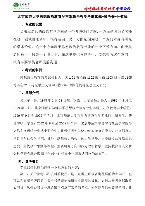 北京师范大学思想政治教育吴玉军政治哲学考博真题-参考书-分数线