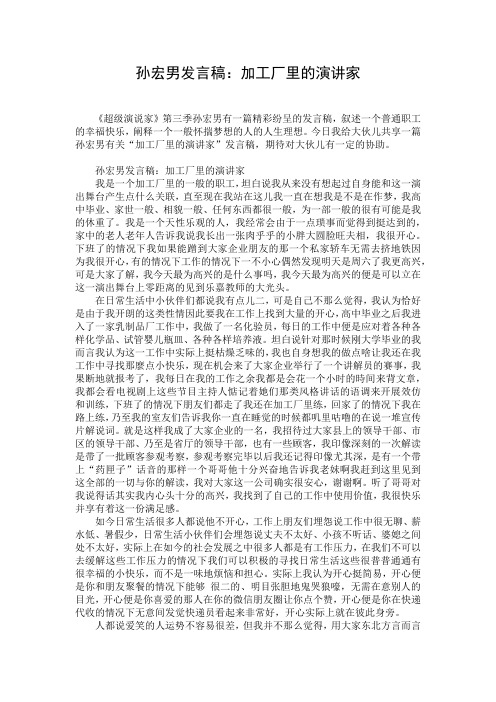 孙宏男发言稿:加工厂里的演讲家