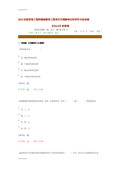 [整理]注册咨询工程师继续教育工程项目环境影响分析评价方法试卷.
