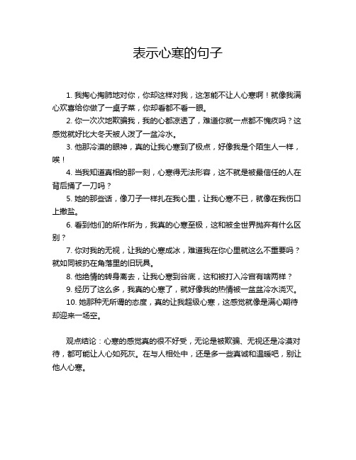 表示心寒的句子