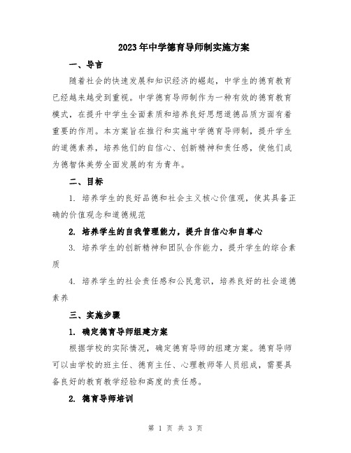 2023年中学德育导师制实施方案