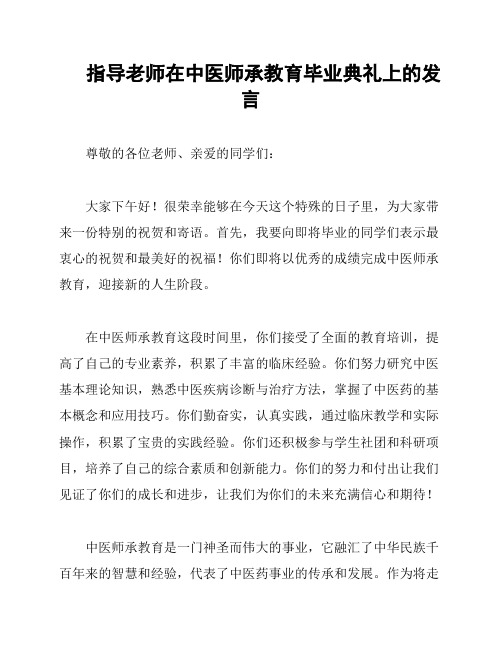 指导老师在中医师承教育毕业典礼上的发言