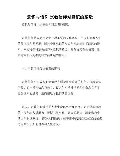 意识与信仰 宗教信仰对意识的塑造