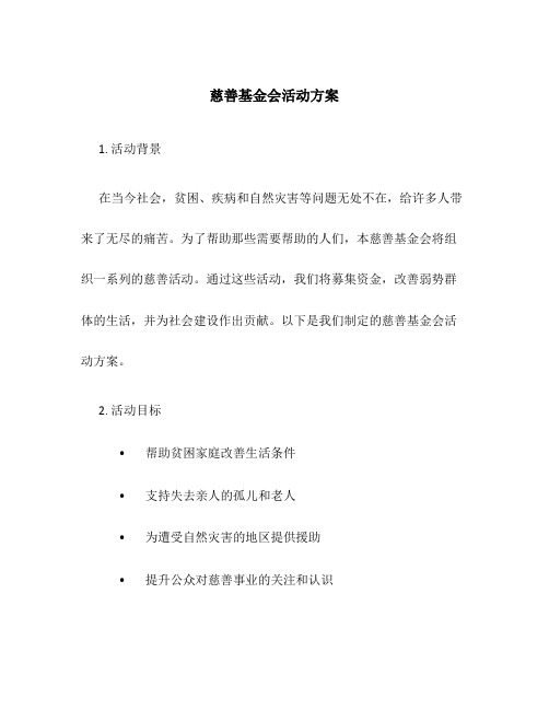 慈善基金会活动方案