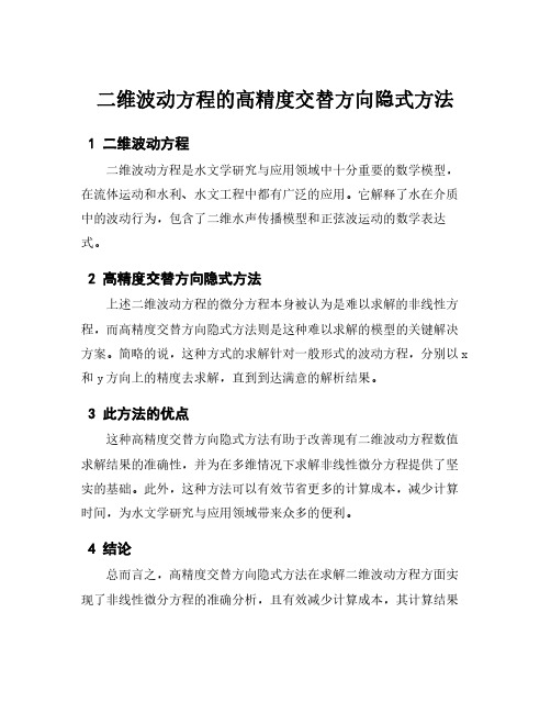 二维波动方程的高精度交替方向隐式方法