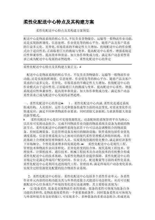 柔性化配送中心特点及其构建方案.