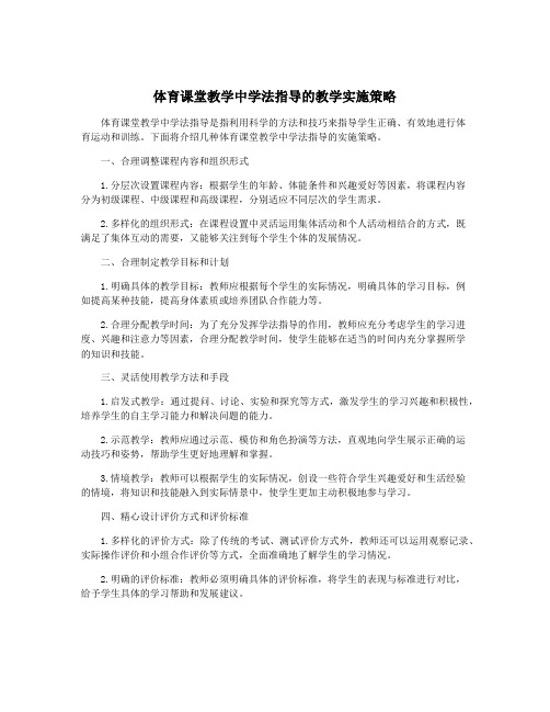 体育课堂教学中学法指导的教学实施策略