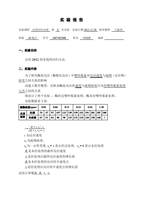 应用回归分析实验报告8