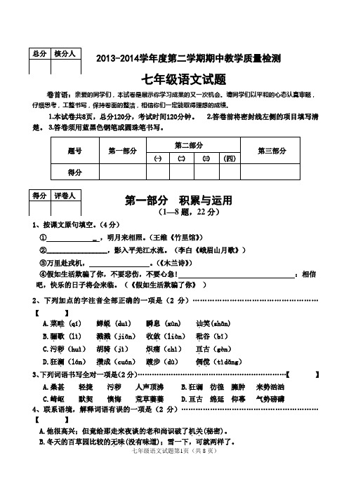 2013-2014学年度第二学期期中调研考试七年级语文试题