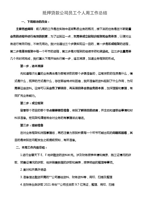 抵押贷款公司员工个人周工作总结