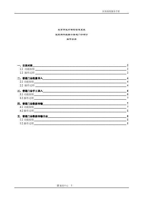 北京市医疗保险信息系统操作手册