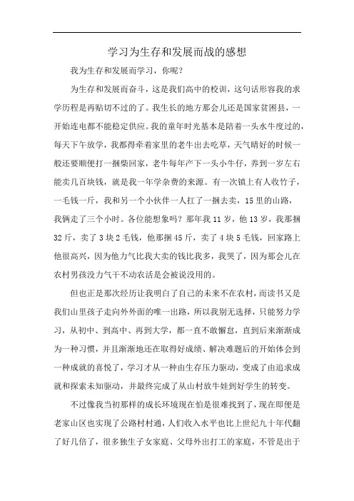 学习为生存和发展而战的感想