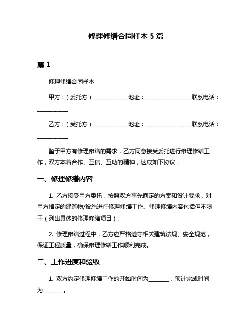 修理修缮合同样本5篇