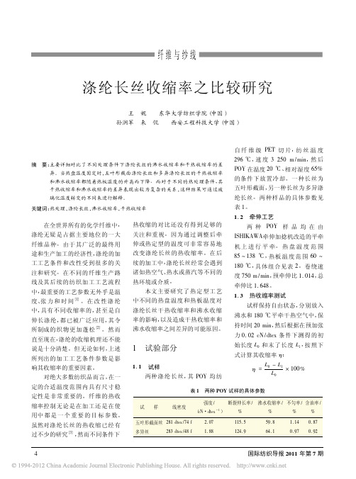 涤纶长丝收缩率之比较研究