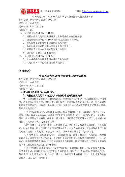 中国人民大学2002年研究生入学考试企业管理试题及答案详解