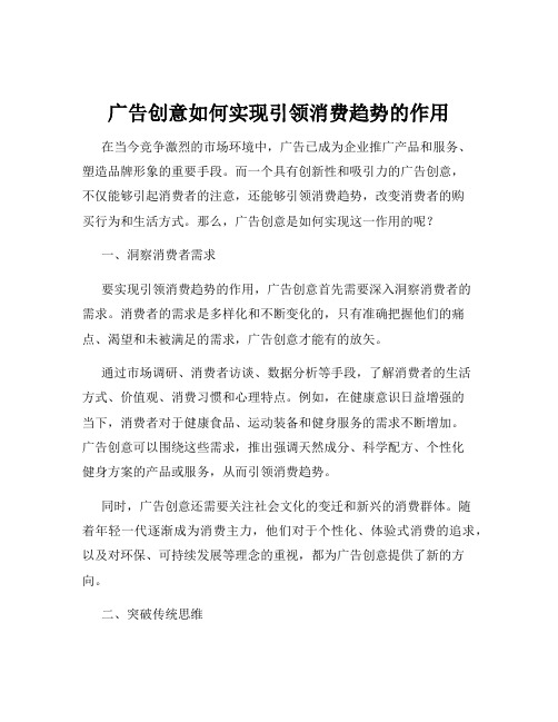 广告创意如何实现引领消费趋势的作用