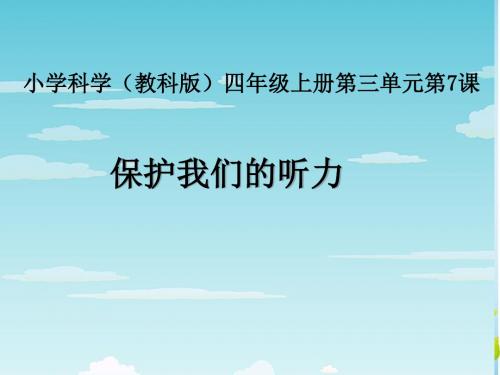 四年级上册科学课件-3.7保护我们的听力 教科版 (共20张PPT)