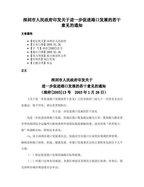 深圳市人民政府印发关于进一步促进港口发展的若干意见的通知