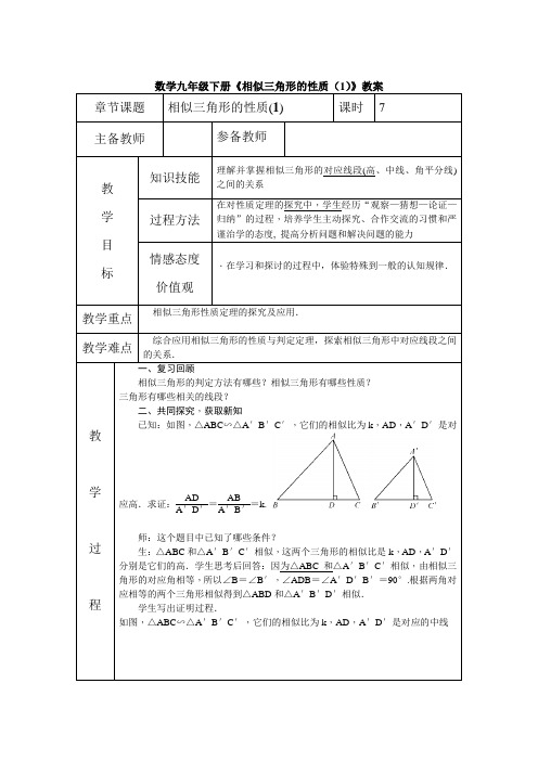 数学九年级下册《相似三角形的性质(1)》教案