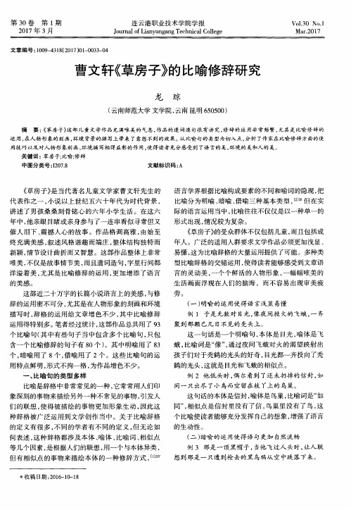 曹文轩《草房子》的比喻修辞研究