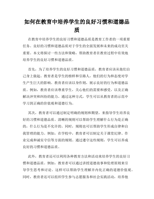 如何在教育中培养学生的良好习惯和道德品质