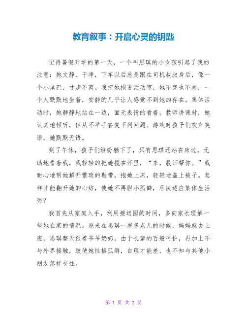 教育叙事：开启心灵的钥匙